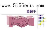 《论握手》ppt课件4